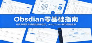 Obsidian零基础指南:免费多端同步模板数据库教学,Anki/Zotero联动落地案例-网创资源站