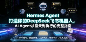 Hermes Agent打造你的DeepSeek飞书机器人，AI Agent从聊天到执行的完整指南-网创资源站