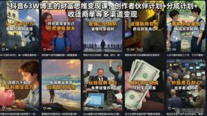 抖音63W博主的财富思维变现课,创作者伙伴计划+分成计划+收徒商单等多渠道变现-网创资源站