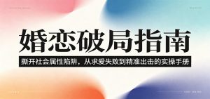 婚恋破局指南:撕开”社会属性” 、求爱头败上 到”精准出击”的实操手册-网创资源站