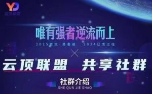 云顶联盟·无人直播实战,最新无人玩法和半无人玩法分享,各种起号方式(更新26年6月18日)-网创资源站
