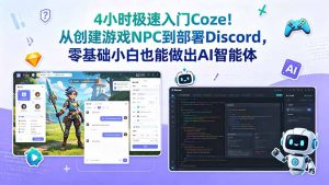 4小时极速入门Coze!从创建游戏NPC到部署Discord,零基础小白也能做出AI智能体-网创资源站