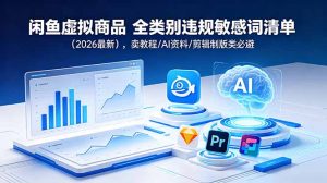 闲鱼虚拟商品 全类别违规敏感词清单(2026最新-网创资源站