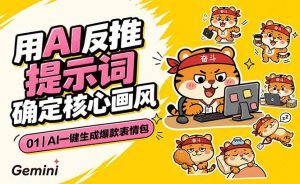 AI一键生成爆款表情包:反推提示词+角色设定+动态技巧,适配微信抖音小红书-网创资源站