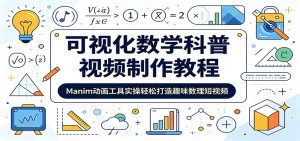 可视化数学科普视频制作教程:Manim动画工具实操轻松打造趣味数理短视频-网创资源站