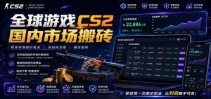 全球游戏CS2国内市场自动云搬砖，只需手机操作，简单易上手，日入300+-网创资源站