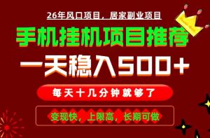 实战落地项目首推!手机挂机掘金,每天十几分钟,轻松日入500+,长期稳定!-网创资源站