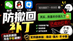 Windows下PC版微信/QQ/TIM的防撤回多开工具!开源免费使用,且免费长期维护RevokeMsgPatcher-网创资源站