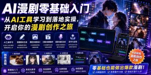 AI漫剧零基础入门，从AI工具学习到落地实操，开启你的漫剧创作之旅-网创资源站