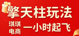 拼多多擎天柱玩法，从起链接逻辑、直通车考核、裂变商品等实操维度，教你快速起店且稳定获流(更新2026年6月)-网创资源站