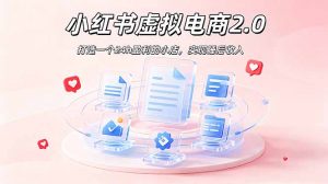 2026 年最强风口掘金项目：AI小红书虚拟电商，布局搜索流量，每日躺赚500+-网创资源站