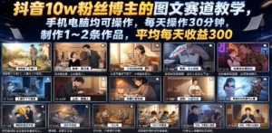 抖音10w粉丝博主的图文赛道教学，手机电脑均可操作，每天操作30分钟，制作1~2条作品，平均每天收益300-网创资源站