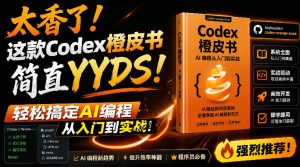 Codex橙皮书简直YYDS，非官方开源的Codex全链路指南，轻松搞定AI编程入门到实战【文档】-网创资源站