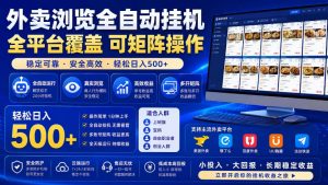 外卖浏览全自动掘金项目，单窗口一天30+，可矩阵操作，轻松日入500+【揭秘】-网创资源站