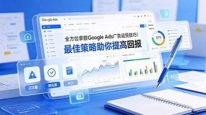 全方位掌握 Google Ads 广告运营技巧！最佳策略助你提高回报【原创双语字幕】-网创资源站