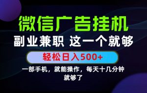 26年选择副业兼职，做这一个就够了！每天十几分钟，轻松日入500+，长期项目！-网创资源站