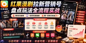红果漫剧拉新营销号盘点玩法全流程实战，0粉丝也能做，一部手机就能做，爆一条单日收益2k+(更新0628)-网创资源站