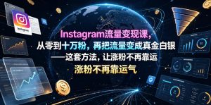 Instagram流量变现课,从零到十万粉,再把流量变成真金白银——这套方法,让涨粉不再靠运气【原创双语字幕】-网创资源站