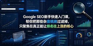 Google SEO新手快速入门课,帮你把那些杂音统统过滤掉,只聚焦在真正能让排名往上涨的核心动作【原创双语字幕】-网创资源站