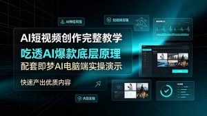 AI短视频创作完整教学,吃透AI爆款底层原理,配套即梦AI电脑端实操演示,快速产出优质内容-网创资源站