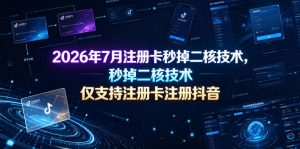 2026年7月注册卡秒掉二核技术，仅支持注册卡注册抖音-网创资源站
