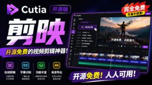 开源“剪映CapCut”替代品,居然支持一键生成视频字幕?还可在线AI剪辑视频,这也太爽了吧Cutia-网创资源站