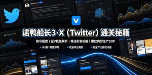 诺鸭船长3·X(Twitter)通关秘籍，涵盖账号搭建、蓝V权益解析、算法机制拆解及爆款内容生产SOP-网创资源站