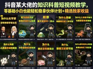 抖音某大佬的卡通类知识科普短视频教学,零基础小白也能轻松稳拿伙伴计划+精选独家收益(更新)-网创资源站