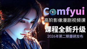 2026新版ComfyUI漫剧动画全流程实战课,0基础入门到进阶全流程动态漫,轻松实现流量变现-网创资源站