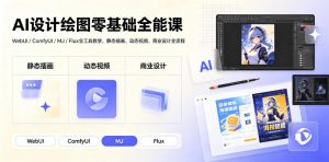AI设计绘图零基础全能课|WebUI/ComfyUI/MJ/Flux全工具教学,静态插画、动态视频、商业设计全流程-网创资源站