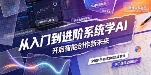从入门到进阶系统学AI,开启智能创作新未来,两门课程,全面提升你的AI创作能力-网创资源站