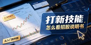 付费文章：打新技能，怎么看招股说明书-网创资源站