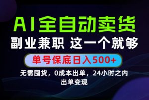 当天做当天变现,全流程AI托管,保底日入500+,长期可做!【揭秘】-网创资源站