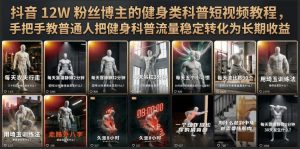 抖音12W粉丝博主的健身类科普短视频教程，手把手教普通人把健身科普流量稳定转化为长期收益-网创资源站