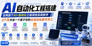 AI自动化工程搭建，全网首个Al+自动化工程项目实战教学，2个月开发一个属于你的全自动化数字员工，从0到1全栈实战(更新0710)-网创资源站