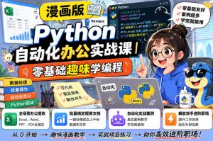 漫画版Python自动化办公实战课｜零基础趣味学编程，全场景办公提效、批量搞定报表文档、解放双手进阶职场-网创资源站