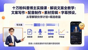 10万粉科普博主实操课-解说文案全教学：文案写作×配音制作×素材剪辑×字幕预设，从零解锁伙伴计划+精选收益-网创资源站