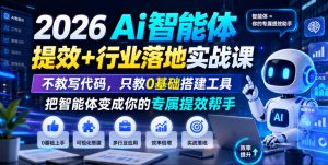 2026Ai智能体提效+行业落地实战课，不教写代码，只教0基础搭建工具把智能体变成你的专属提效帮手-网创资源站