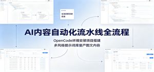 AI内容自动化流水线全流程：OpenCode环境安装项目搭建，多风格提示词库量产图文内容-网创资源站