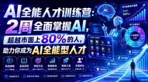AI全能人才训练营：2周全面掌握AI，超越市面上80%的人，助力你成为AI全能型人才-网创资源站