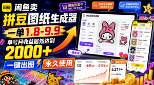 闲鱼卖拼豆图纸生成器，一单1.8-9.9，单号月收益居然达到2000+一键出图永久使用-网创资源站