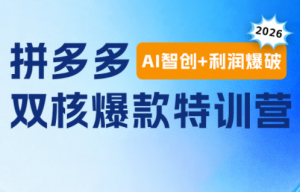 贾真电商108将·拼多多“AI智创+利润爆破“双核爆款特训营-网创资源站