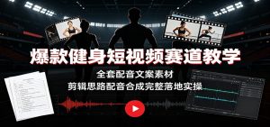 爆款健身短视频赛道教学：全套配音文案素材，剪辑思路配音合成完整落地实操-网创资源站