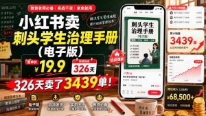 小红书卖刺头学生治理手册(电子版)，客单价19.9，326天卖了3439单！-网创资源站