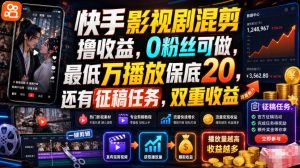 快手影视剧混剪撸收益，0粉丝可做，最低万播放保底20，还有征稿任务，双重收益-网创资源站
