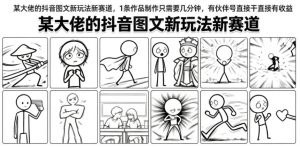 某大佬的抖音图文新玩法新赛道，1条作品制作只需要几分钟，有伙伴号直接干直接有收益-网创资源站