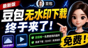 豆包无水印下载终于来了！支持豆包图片/视频，目前唯一免费使用的插件，浏览器拓展-网创资源站