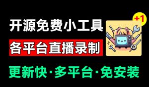 Github开源多平台直播录屏神器！斗鱼虎牙B站抖音直播全主动监控录制，免费使用！BiliLive-tools-网创资源站