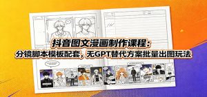 抖音图文漫画制作课程：分镜脚本模板配套，无GPT替代方案批量出图玩法-网创资源站
