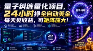 量子纠缠量化项目,24小时挣全自动美刀,每天见收益,可矩阵放大!【揭秘】-网创资源站